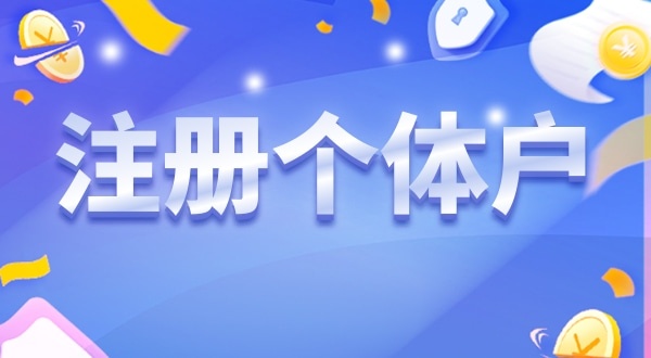 重磅，深圳個(gè)體戶無需辦營業(yè)執(zhí)照就能營業(yè)（個(gè)體戶可以只辦理稅務(wù)登記不辦營業(yè)執(zhí)照嗎）