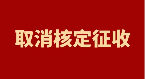 核定征收全國都取消了嗎？個(gè)人獨(dú)資企業(yè)以后只能查賬征收嗎