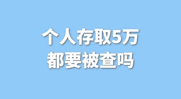 個人存取5萬需要進行登記，公轉私還能行嗎