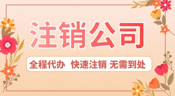 深圳公司想注銷怎么辦？注銷公司流程是怎樣的