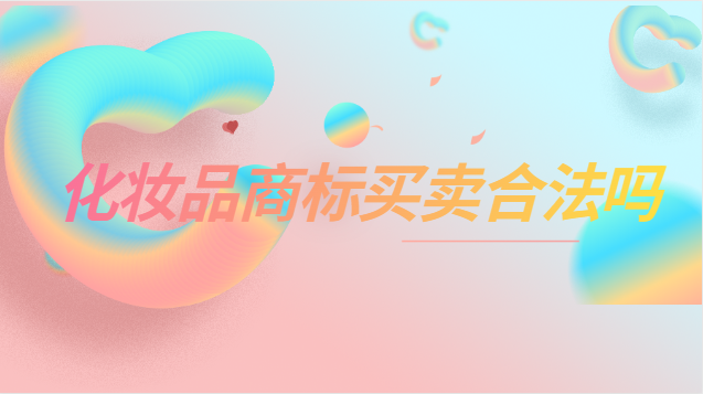 化妝品商標(biāo)買(mǎi)賣(mài)合法嗎