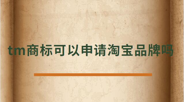 tm商標(biāo)可以申請(qǐng)?zhí)詫毱放茊? /></p><p>　<strong>　tm商標(biāo)可以申請(qǐng)?zhí)詫毱放茊?/h4><p>正常是不可以的，TM商標(biāo)只是說(shuō)明這個(gè)商標(biāo)已經(jīng)受理了。</p><p>在一年的公示期被打下來(lái)后，需要重新再申請(qǐng)，所以天貓為了避免這種情況是不支持TM開(kāi)天貓店。</p><p>及時(shí)花錢做進(jìn)去天貓店鋪，后期一但續(xù)約，資質(zhì)不符合也會(huì)被取消，所以現(xiàn)在天貓都是邀請(qǐng)制度，自己自薦是進(jìn)不去的。</p><p>TM表示的是該商標(biāo)已經(jīng)向國(guó)家商標(biāo)局提出申請(qǐng)，并且國(guó)家商標(biāo)局也已經(jīng)下發(fā)了《受理通知書(shū)》，這樣就可以防止其他人提出重復(fù)申請(qǐng)，也表示現(xiàn)有商標(biāo)持有人有優(yōu)先使用權(quán)。</p><p>根據(jù)天貓的規(guī)則：只條件商標(biāo)處于“注冊(cè)申請(qǐng)受理(即“TM”商標(biāo))”狀態(tài)、注冊(cè)申請(qǐng)時(shí)間滿六個(gè)月的類別，現(xiàn)在都條件商標(biāo)狀態(tài)為R標(biāo)。</p><p>不僅如此，已注冊(cè)的R標(biāo)還條件注冊(cè)需滿兩年及以上，且在近期一年內(nèi)未發(fā)生轉(zhuǎn)讓才可。</p><p>而一些原本沒(méi)有商標(biāo)條件的類別，如餐飲美食、圖書(shū)音像，新細(xì)則則條件商標(biāo)處于注冊(cè)申請(qǐng)時(shí)間滿六個(gè)月的“注冊(cè)申請(qǐng)受理”狀態(tài)(即“TM”商標(biāo))。</p><p>法律依據(jù)《商標(biāo)法》第六條法律、行政法規(guī)規(guī)則必須使用注冊(cè)商標(biāo)的物品，必須申請(qǐng)商標(biāo)注冊(cè)，未經(jīng)核準(zhǔn)注冊(cè)的，不能在市場(chǎng)銷售。</p><p>第九條申請(qǐng)注冊(cè)的商標(biāo)，應(yīng)當(dāng)有顯著特征，便于識(shí)別，并不能與他人在先取得的合法權(quán)利相沖突。</p><p>商標(biāo)注冊(cè)人有權(quán)標(biāo)明“注冊(cè)商標(biāo)”或者注冊(cè)標(biāo)記。</p><p>在您認(rèn)真的看了以上文章內(nèi)容之后，現(xiàn)在的您是否針對(duì)tm商標(biāo)可以申請(qǐng)?zhí)詫毱放茊?的問(wèn)題有了一個(gè)更好的認(rèn)識(shí)了，希望通過(guò)我們這些知識(shí)介紹會(huì)對(duì)您有幫助，就讓您針對(duì)淘寶申請(qǐng)入駐的問(wèn)題有了一個(gè)詳細(xì)的了解，那么現(xiàn)在請(qǐng)跟著小編的步伐在上面文章中尋找對(duì)自己有用的答案吧 。</p> </div>
                    <div style=