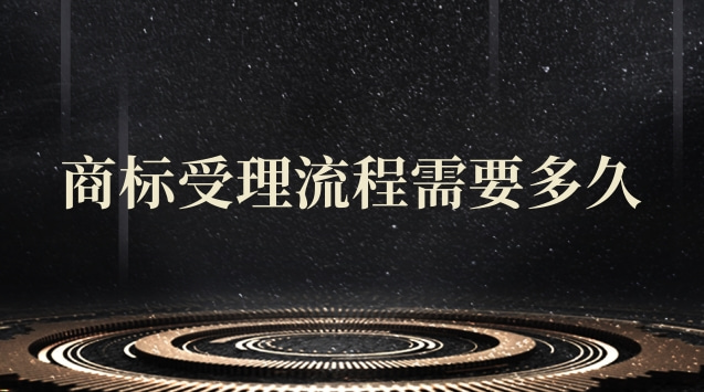 商標(biāo)轉(zhuǎn)讓多少時(shí)間受理(商標(biāo)受理通知書(shū)成功率)