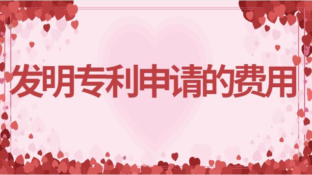 中國申請發明專利多少錢(美國發明專利申請費用)