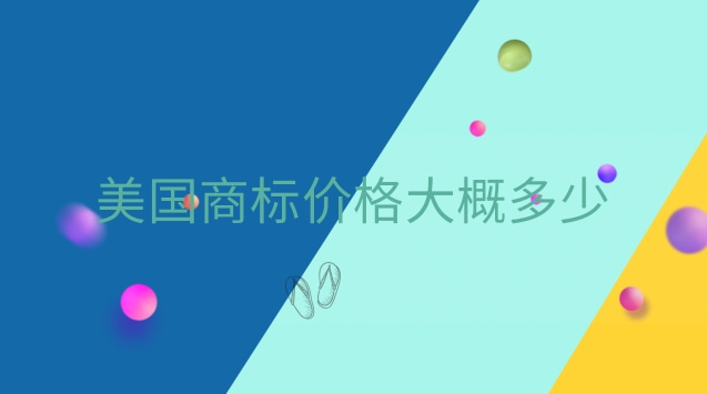 美國商標價格(美國服裝品牌商標大全)
