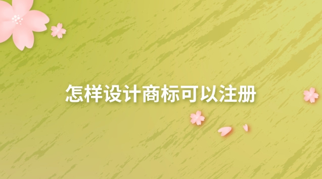怎樣設(shè)計商標(biāo)可以注冊 注冊好的商標(biāo)能自行設(shè)計logo嗎