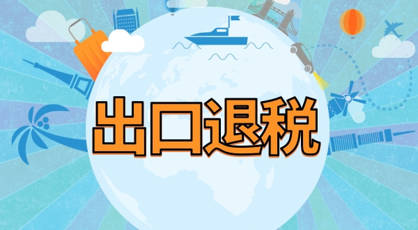 1633760015793114.jpg 外貿公司出口退稅流程及提供資料.jpg