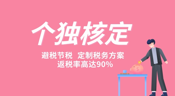 1634542703745379.jpg 個獨核定征收為什么那么貴(為什么要做個人獨資企業核定征收).jpg