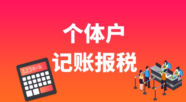 個體戶要做賬報稅嗎？個體戶能享受哪些稅收優(yōu)惠.jpg