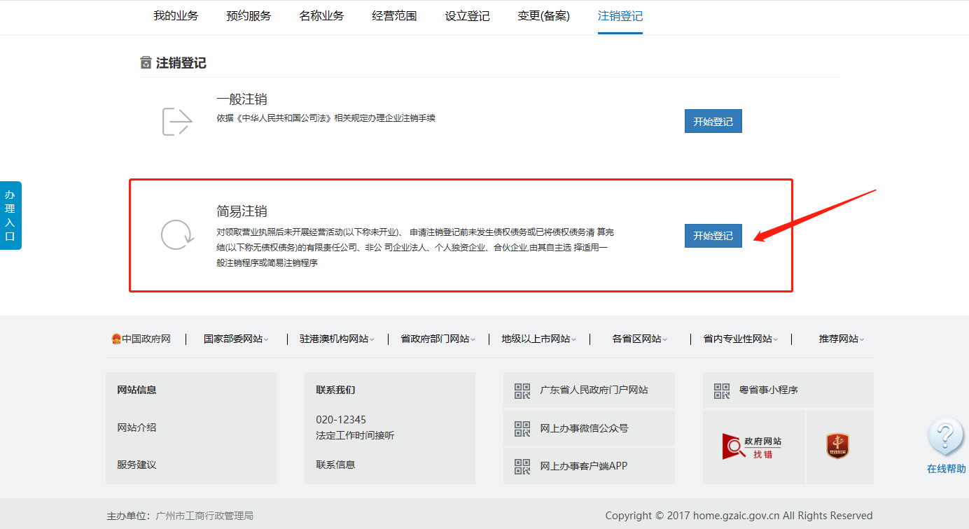 廣州剛注冊的公司如何辦理簡易注銷 廣州剛注冊的公司如何辦理簡易注銷
