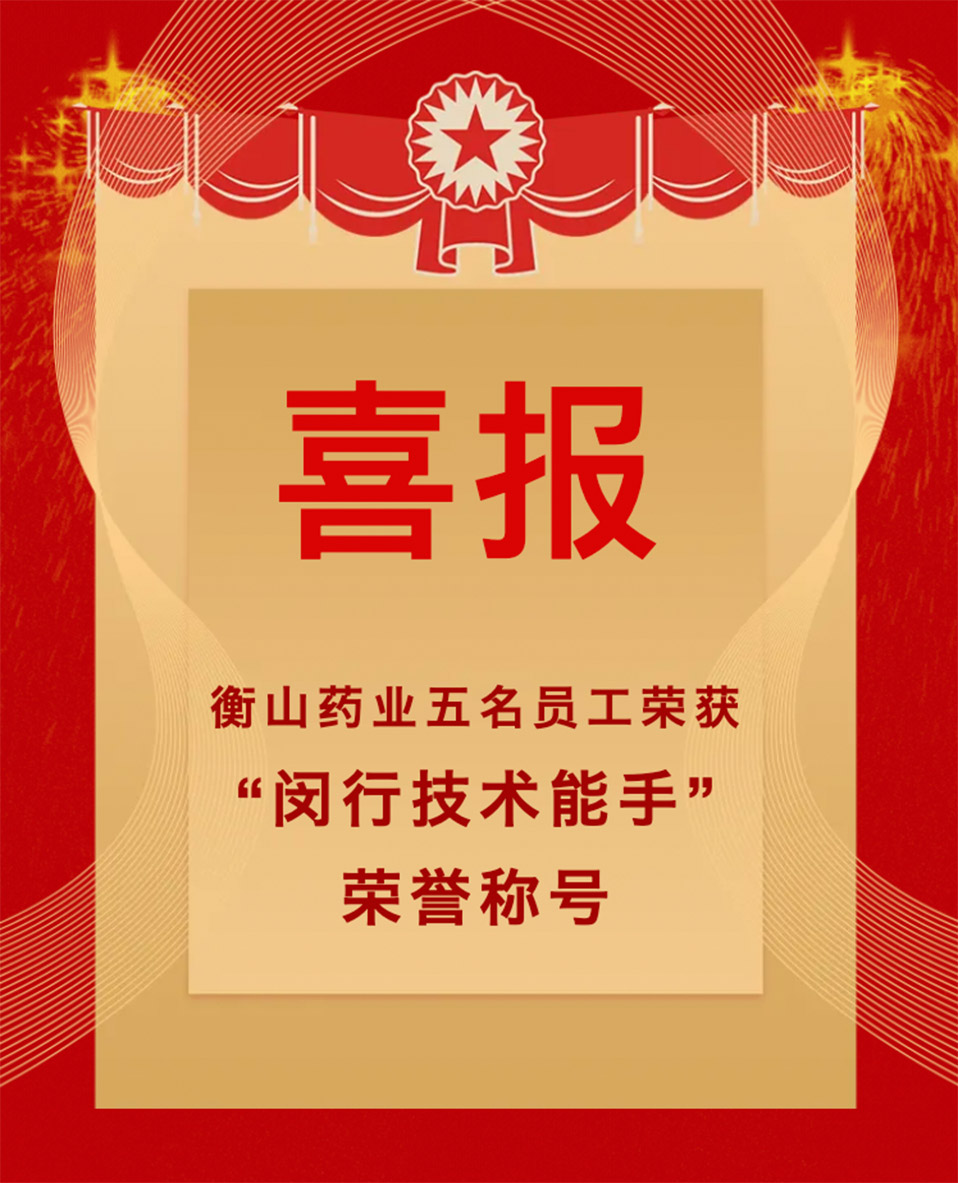 衡山藥業(yè)