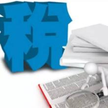 走出去企業享受哪些企業所得稅優惠