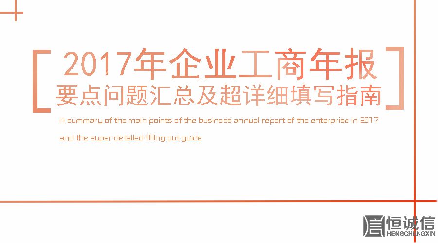 2017工商年報(bào)時(shí)間還剩2個(gè)月。如何填寫工商年報(bào)？