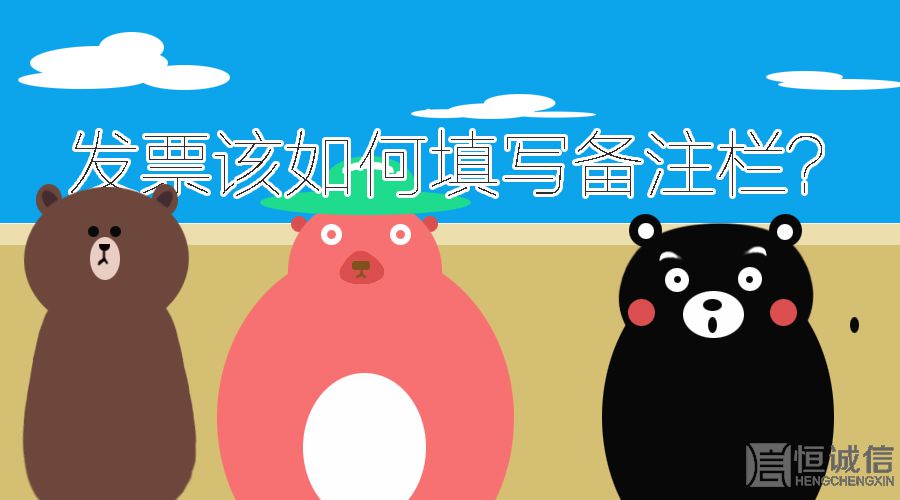 開發(fā)票的時(shí)候發(fā)票欄備注要填寫什么內(nèi)容？