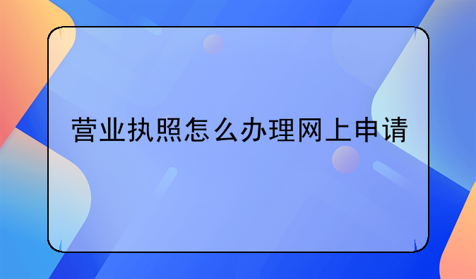 營業執照怎么辦理網上申請