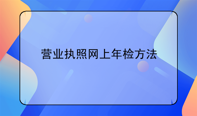 營業執照網上年檢方法
